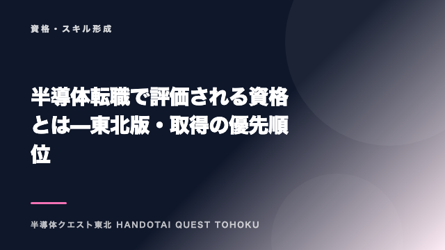 半導体転職で評価される資格とは — 東北版・取得の優先順位 eBook表紙
