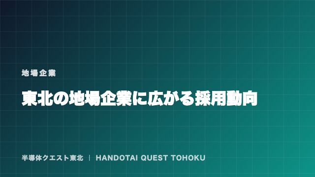 東北の地場企業に広がる採用動向 — サプライチェーンで探す eBook表紙
