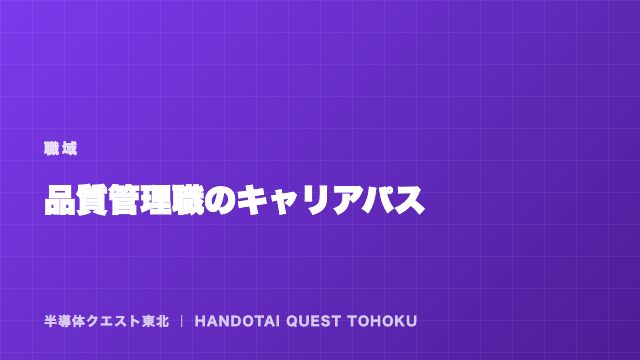 品質管理職のキャリアパス — 「検査」から「品質保証」へ eBook表紙