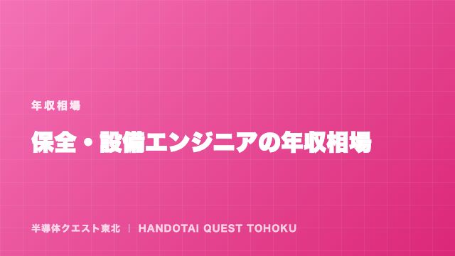 保全・設備エンジニアの年収相場と、上がる転職の型（東北版） eBook表紙