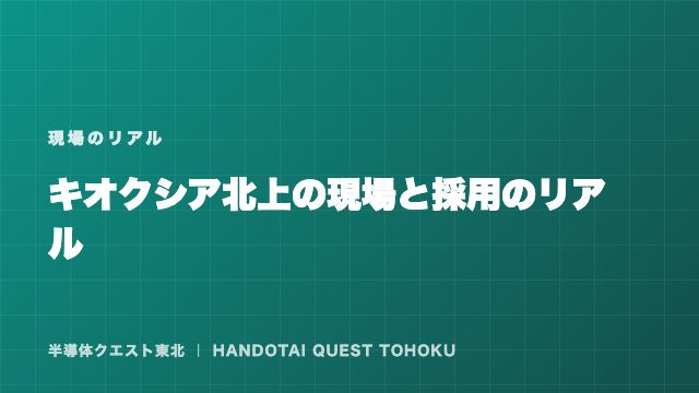 キオクシア北上の現場と採用のリアル — 岩手で半導体を仕事にする eBook表紙