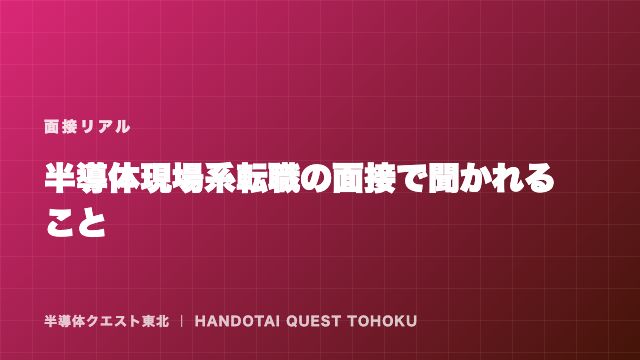 半導体現場系転職の面接で聞かれること — 質問の裏にある3つの不安 eBook表紙