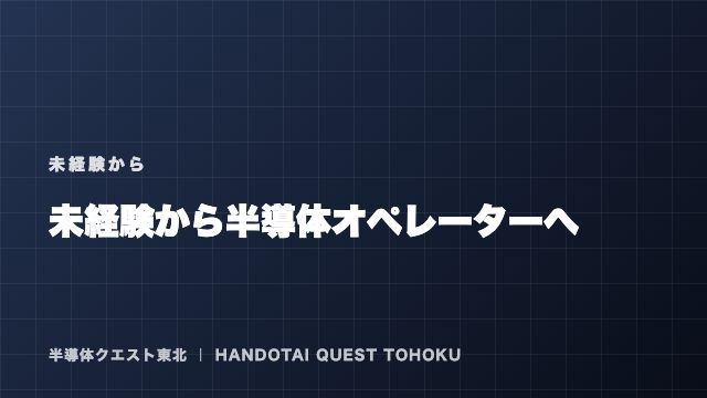 未経験から半導体オペレーターへ — 何が問われ、どう準備するか eBook表紙