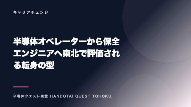 半導体オペレーターから保全エンジニアへ東北で評価される転身の型 eBook表紙