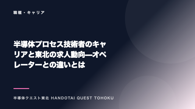 半導体プロセス技術者のキャリアと東北の求人動向 — オペレーターとの違いとは eBook表紙