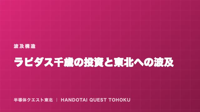 ラピダス千歳の投資は、なぜ東北の求人にも波及するのか eBook表紙
