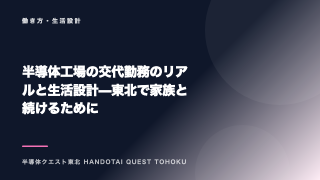半導体工場の交代勤務のリアルと生活設計 — 東北で家族と続けるために eBook表紙