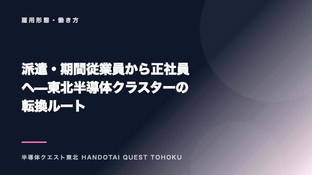 派遣・期間従業員から正社員へ — 東北半導体クラスターの転換ルート eBook表紙