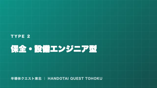 保全・設備エンジニア型の戦い方ガイド 表紙