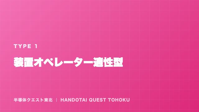 装置オペレーター適性型の戦い方ガイド 表紙